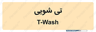  , شستشو , 