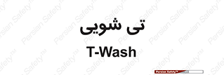  , شستشو , 
