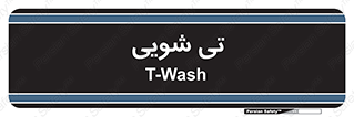  , شستشو , 