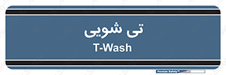  , شستشو , 