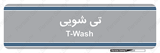  , شستشو , 