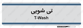  , شستشو , 