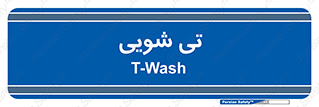  , شستشو , 