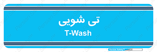  , شستشو , 