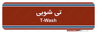  , شستشو , 