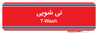  , شستشو , 