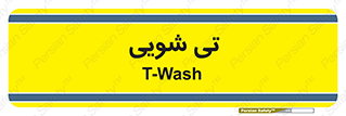  , شستشو , 
