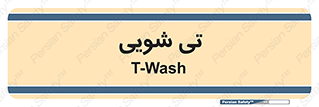  , شستشو , 