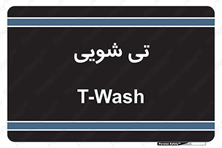  , شستشو , 