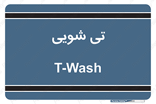  , شستشو , 