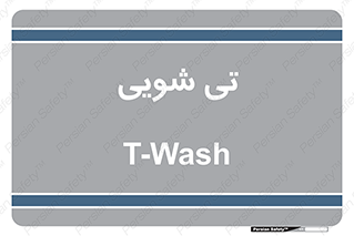  , شستشو , 