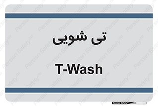  , شستشو , 