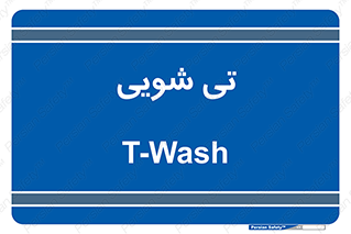  , شستشو , 