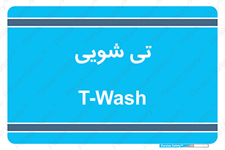  , شستشو , 