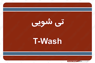  , شستشو , 