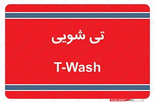  , شستشو , 