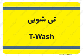  , شستشو , 