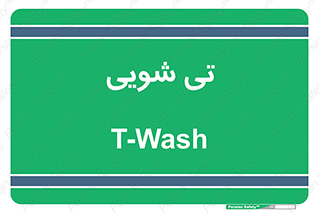  , شستشو , 