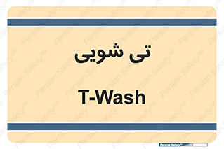  , شستشو , 