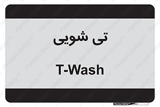  , شستشو , 