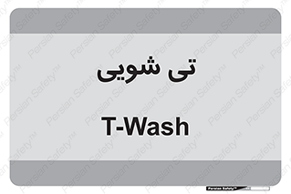  , شستشو , 