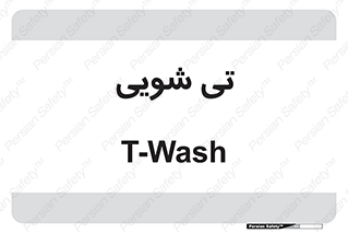  , شستشو , 