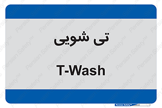  , شستشو , 