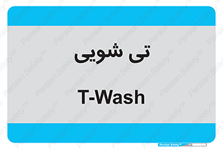  , شستشو , 