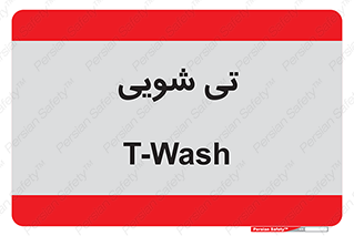  , شستشو , 