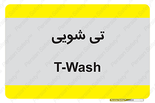  , شستشو , 