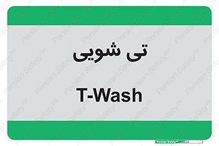  , شستشو , 