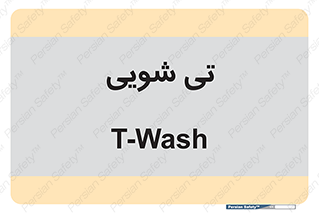  , شستشو , 