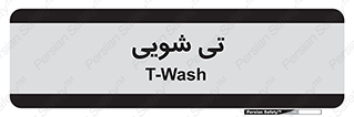  , شستشو , 