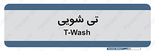  , شستشو , 