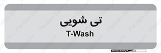  , شستشو , 