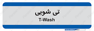  , شستشو , 