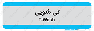  , شستشو , 