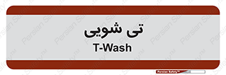 , شستشو , 
