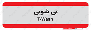  , شستشو , 