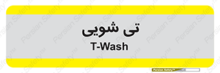  , شستشو , 