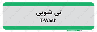  , شستشو , 