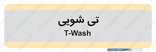  , شستشو , 