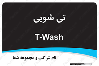  , شستشو , 