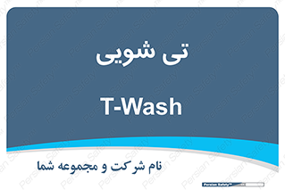  , شستشو , 