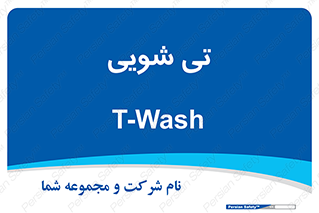  , شستشو , 