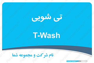  , شستشو , 