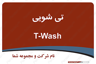  , شستشو , 