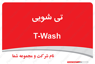  , شستشو , 