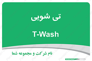  , شستشو , 