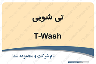 , شستشو , 